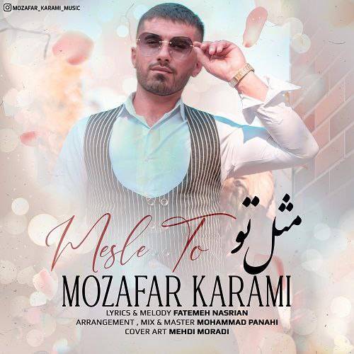 مظفر کرمی مثل تو